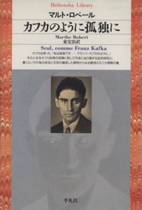 【中古】 カフカのように孤独に 平凡社ライブラリー２６５／マルト・ロベール(著者),東宏治(訳者)