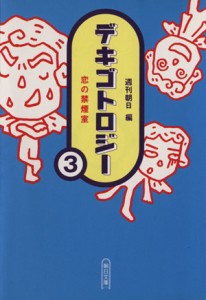 【中古】 デキゴトロジー　３　恋の禁煙室 朝日文庫／週刊朝日編(著者)