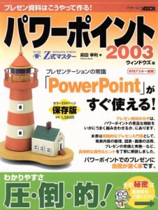 【中古】 Ｚ式マスター　パワーポイント２００３ウインドウズ版／情報・通信・コンピュータ