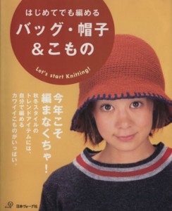 【中古】 はじめてでも編めるバッグ・帽子＆こもの 自分で編めばカワイイ、安い！／日本ヴォーグ社