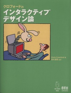 【中古】 クロフォードのインタラクティブデザイン論／クリス・クロフォード(著者)