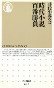 【中古】 時代小説百番勝負 ちくま新書／時代小説の会(著者)