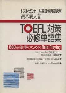 【中古】 ＴＯＥＦＬ対策必修単語集 ６００点獲得のためのＲｏｌｅ　Ｐｌａｙｉｎｇ／高木義人(著者)