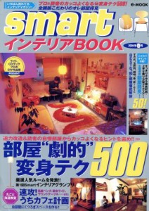 【中古】 ｓｍａｒｔインテリアＢＯＯＫ(２００４年春号) 部屋劇的変身テク ｅ‐ＭＯＯＫ／宝島社