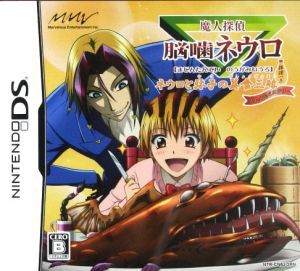 【中古】 魔人探偵脳噛ネウロ　ネウロと弥子の美食三昧　推理つき　グルメ＆ミステリー／ニンテンドーＤＳ