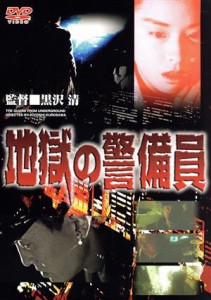 【中古】 地獄の警備員／久野真紀子,松重豊,黒沢清（監督、脚本）