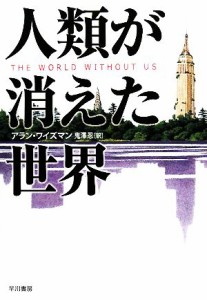 【中古】 人類が消えた世界／アランワイズマン【著】，鬼澤忍【訳】