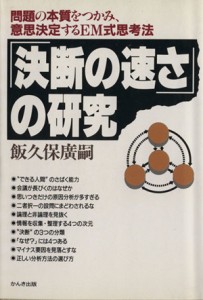 【中古】 「決断の速さ」の研究 問題の本質をつかみ、意思決定するＥＭ式思考法／飯久保廣嗣(著者)