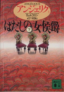 【中古】 アンジェリク(３) はだしの女侯爵　下 講談社文庫／セルジュ・ゴロン(著者),アン・ゴロン(著者),井上一夫(訳者)