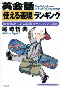 【中古】 英会話「使える表現」ランキング 旅行からビジネスまで上位９０フレーズでラクラク話せる！ ＰＨＰ文庫／尾崎哲夫(著者)