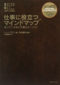 【中古】 仕事に役立つマインドマップ 眠っている脳が目覚めるレッスン／トニーブザン【著】，神田昌典【監修】，近田美季子【訳】