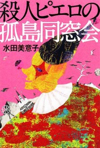 【中古】 殺人ピエロの孤島同窓会 宝島社文庫『このミス』大賞シリーズ／水田美意子【著】