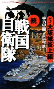 【中古】 続　戦国自衛隊(５) 大坂城炎上編 アリババノベルス／宇治谷順【著】，半村良【原案】