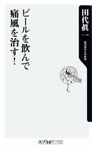 【中古】 ビールを飲んで痛風を治す！ 角川ｏｎｅテーマ２１／田代眞一【著】