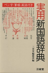 【中古】 実用新国語辞典 ペン字・筆順・英語付き／語学・会話