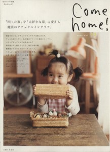 【中古】 Ｃｏｍｅ　ｈｏｍｅ！(ｖｏｌ．１２) 「困った家」を「大好きな家」に変える魔法のナチュラルインテリア。 私のカントリー別冊