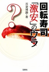 【中古】 回転寿司「激安」のウラ 宝島ＳＵＧＯＩ文庫／吾妻博勝【著】