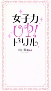 【中古】 女子力ＵＰ！ドリル／山口照美(著者)