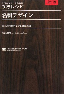 【中古】 名刺デザイン Ｉｌｌｕｓｔｒａｔｏｒ　＆　Ｐｈｏｔｏｓｈｏｐ クリエイターのための３行レシピ／柘植ヒロポン【著】