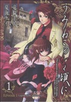 【中古】 うみねこのなく頃に　Ｅｐｉｓｏｄｅ１(１) ガンガンＣ／夏海ケイ(著者)