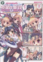 【中古】 マジキュー４コマ　恋姫†無双(７) マジキューＣ／アンソロジー(著者)