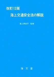 【中古】 海上交通安全法の解説　改訂１２版／海上保安庁【監修】