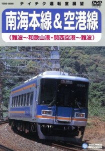 【中古】 南海本線・空港線（難波〜和歌山／関西空港〜難波）／（鉄道）