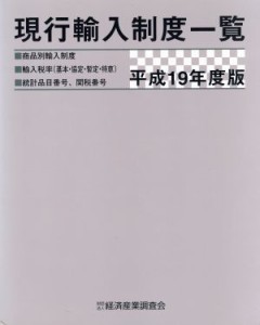 【中古】 現行輸入制度一覧(平成１９年度版)／経済産業調査会【編】