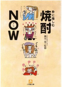 【中古】 粋に楽しむ焼酎ＮＯＷ 小学館文庫／瀬川慧