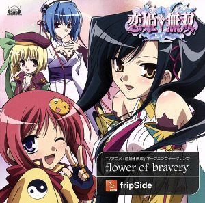 【中古】 恋姫†無双：Ｆｌｏｗｅｒ　ｏｆ　Ｂｒａｖｅｒｙ／ｆｒｉｐＳｉｄｅ