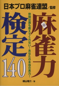 【中古】 麻雀力検定１４０／横山竜介(著者),日本プロ麻雀連盟