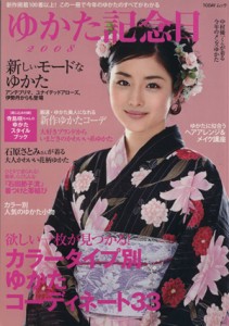 【中古】 ゆかた記念日２００８／主婦と生活社