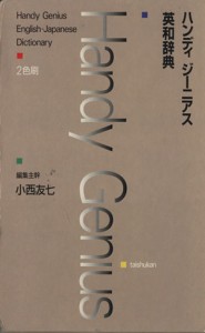 【中古】 ハンディジーニアス英和辞典　２色刷／小西友七(著者)