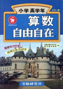 【中古】 自由自在　小学高学年　算数　改訂版／小学教育研究会編(著者)