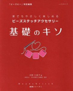 【中古】 ビーズステッチアクセサリー　基礎のキソ 誰でもやさしく楽しめる レッスンシリーズ基礎シリーズ１／水野久美子(著者)