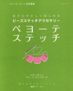 【中古】 ビーズステッチアクセサリー　ペヨーテステッチ 誰でもやさしく楽しめる レッスンシリーズ基礎シリーズ２／水野久美子(著者)