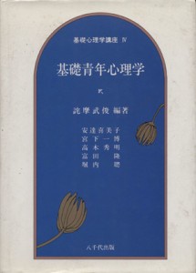 【中古】 基礎青年心理学／詫摩武俊(著者)