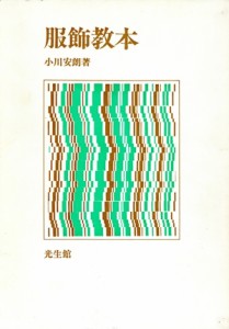 【中古】 服飾教本／小川安朗(著者)