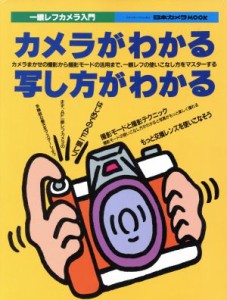 【中古】 一眼レフカメラ入門　カメラがわかる写し方／日本カメラ社