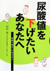 【中古】 尿酸値を下げたいあなたへ 痛風予備軍への処方せん／山中寿【著】