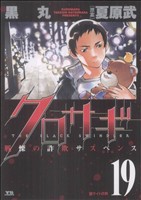 【中古】 クロサギ(１９) ヤングサンデーＣ／黒丸(著者)