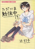 【中古】 ただいま勉強中(１) まんがタイムＣ／辻灯子(著者)