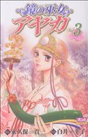 【中古】 鏡の巫女　アヤカ(３) ボニータＣ／白井幸子(著者)