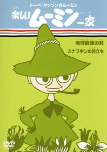 【中古】 トーベ・ヤンソンのムーミン　楽しいムーミン一家　地球最後の龍／スナフキンの旅立ち／トーヴェ・ヤンソン／ラッセ・ヤンソン