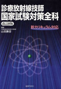 【中古】 診療放射線技師　国家試験対策全科　改８／山田勝彦(著者)