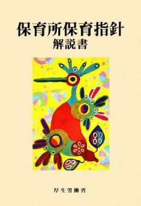 【中古】 保育所保育指針解説書／厚生労働省【著】