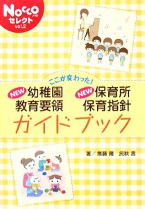 【中古】 ここが変わった！ＮＥＷ幼稚園教育要領・保育所保育指針ガイドブック Ｎｏｃｃｏセレクトｖｏｌ．２／無藤隆，民秋言【著】