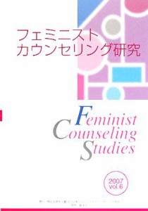 【中古】 フェミニストカウンセリング研究(２００７（ｖｏｌ．６）)／日本フェミニストカウンセリング学会「フェミニストカウンセリング