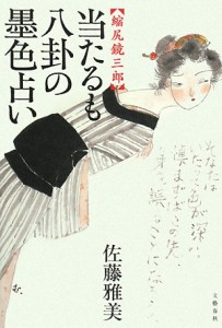 【中古】 当たるも八卦の墨色占い 縮尻鏡三郎／佐藤雅美【著】