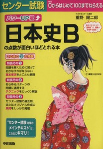 【中古】 パワーＵＰ版　センター試験　日本史Ｂの点数が面白いほどとれる本／重野陽二郎(著者)